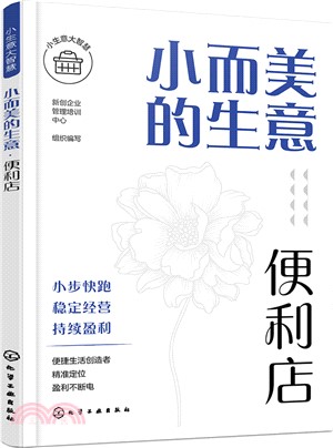 小而美的生意：便利店（簡體書）