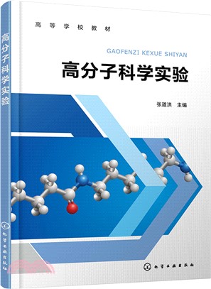 高分子科學實驗（簡體書）