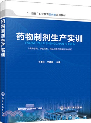 藥物製劑生產實訓（簡體書）