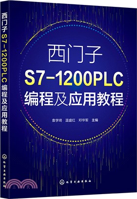 西門子S7-1200 PLC編程及應用教程（簡體書）