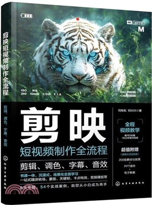 剪映短視頻製作全流程：剪輯、調色、字幕、音效（簡體書）