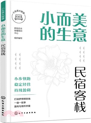 小而美的生意：民宿客棧（簡體書）