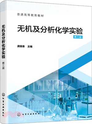 無機及分析化學實驗(第三版)（簡體書）