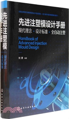 先進注塑模設計手冊：現代理念‧設計標準‧全自動注塑（簡體書）