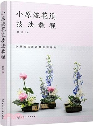 小原流花道技法教程（簡體書）