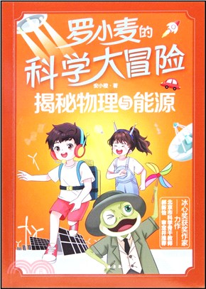 羅小麥的科學大冒險：揭秘物理與能源（簡體書）