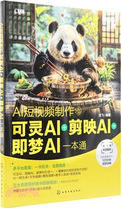 AI短視頻製作：可靈AI＋剪映AI＋即夢AI一本通（簡體書）