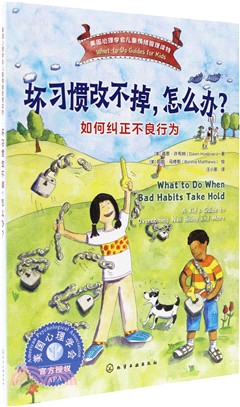 壞習慣改不掉，怎麼辦？：如何糾正不良行為（簡體書）