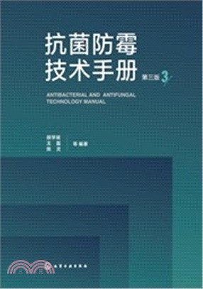 抗菌防黴技術手冊(第三版)（簡體書）