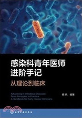 感染科青年醫師進階手記 ： 從理論到臨床（簡體書）