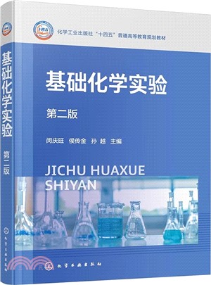 基礎化學實驗(第二版)（簡體書）