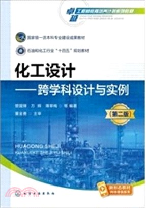 化工設計 ： 跨學科設計與實例(第二版)（簡體書）