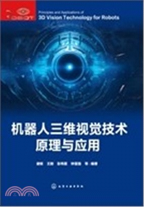 機器人三維視覺技術原理與應用（簡體書）