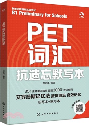 PET詞匯抗遺忘默寫本（簡體書）