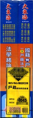 地方／身心／原住民五等戶政專業科目套書（共二冊）