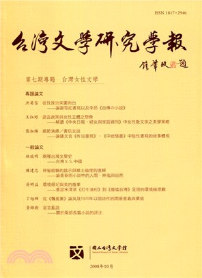 台灣文學研究學報第07期(98/1)