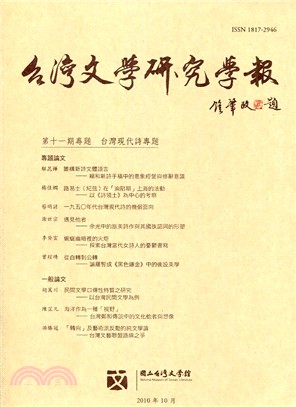 台灣文學研究學報第11期（99/10）
