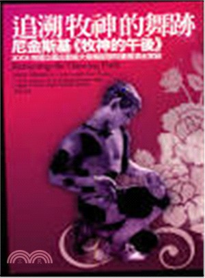 追溯牧神的舞跡尼金斯基《牧神的午後》2005年國立臺北藝術大學舞蹈學院重建演出實錄DVD