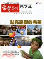 台電月刊574期（99/10）