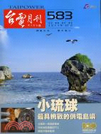 台電月刊583期（100/07）