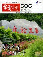 台電月刊586期（100/10）