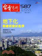 台電月刊587期（100/11）