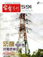 台電月刊591期（101/03）