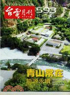 台電月刊593期（101/05）