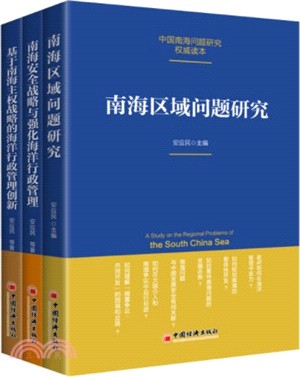 中國南海問題研究權威讀本(全3冊)（簡體書）
