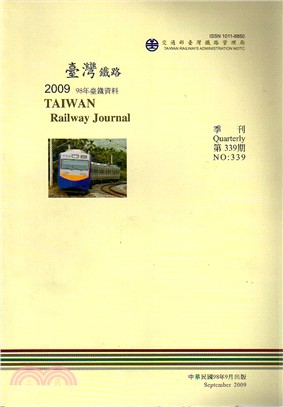 臺鐵資料季刊－第339期(98/9)