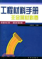 工程材料手冊：非金屬材料卷（簡體書）