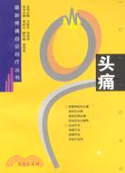 最新疼痛自診自療叢書：頭痛（簡體書）