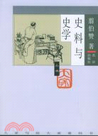 史料與史學(簡體書)