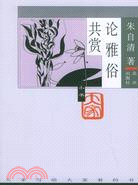 論雅俗共賞(簡體書)