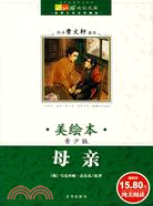 美繪本：母親（簡體書）