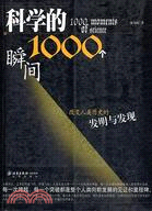 科學的1000個瞬間(簡體書)