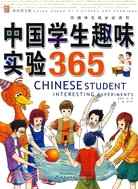 中國學生趣味實驗365（簡體書）