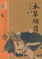 本草綱目（簡體書）