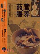 家常營養藥膳（簡體書）