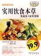 實用飲食本草果蔬卷:家常菜版(簡體書)