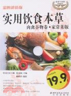 實用飲食本草肉禽穀物卷:家常菜版(簡體書)