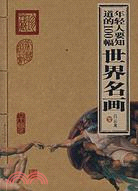 (家庭書架)年輕人要知道的100幅世界名畫（簡體書）