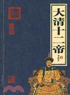 (家庭書架)大清十二帝（簡體書）