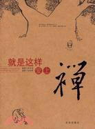 就是這樣愛上禪(簡體書)