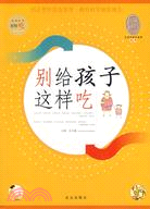 別給孩子這樣吃（簡體書）