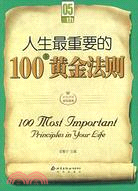 (家庭書架)人生最重要的100條黃金法則（簡體書）