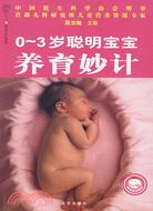 0～3歲聰明寶寶養育妙計（簡體書）