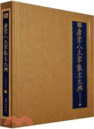 書香門第：唐宋八大家散文大典（簡體書）