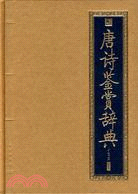 書香門第-唐詩鑑賞辭典（簡體書）