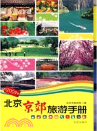 北京京郊旅遊手冊（簡體書）